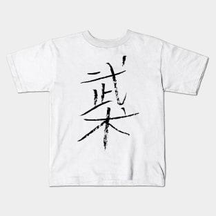 Wushu (Chinese) Kids T-Shirt